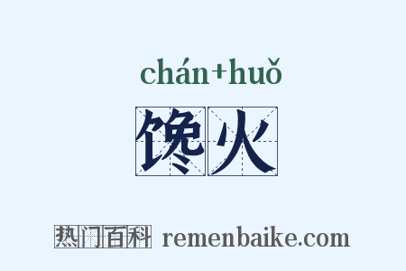馋火是什么意思的图片